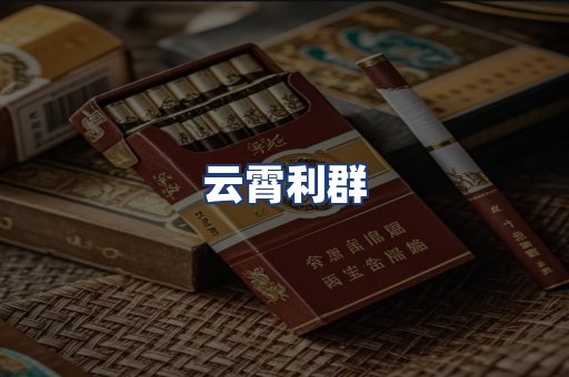 云霄利群